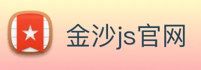 金沙js官网 logo
